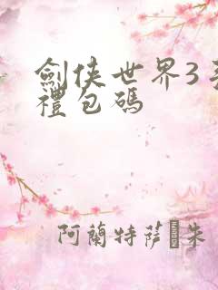 剑侠世界3手游礼包码