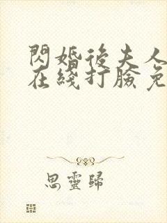 闪婚后夫人每天在线打脸免费观看