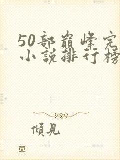 50部巅峰完结小说排行榜