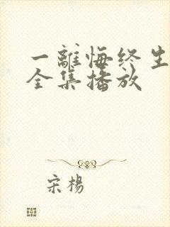 一离悔终生短剧全集播放