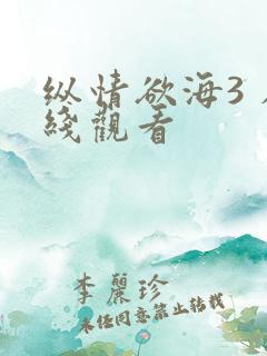 纵情欲海3 在线观看