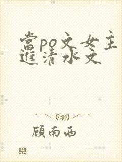 当po文女主穿进清水文