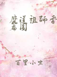 魔道祖师香火炉篇图