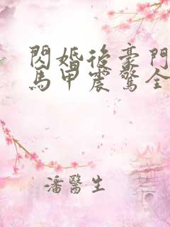 闪婚后豪门夫妇马甲震惊全球短剧