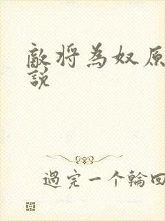 敌将为奴原著小说