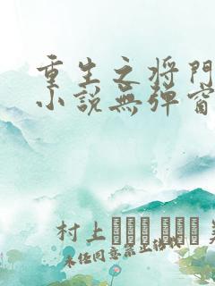 重生之将门毒后小说无弹窗口