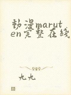 动漫maruten完整在线观看