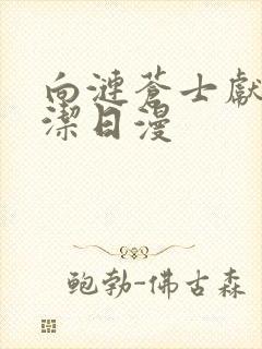 向涟苍士献上纯洁日漫