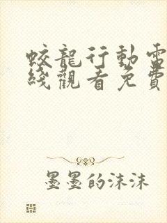 蛟龙行动电影在线观看免费高清国语