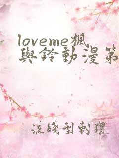 loveme枫与铃动漫第一季全集免费播放
