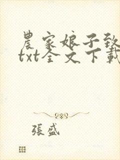 农家娘子致富记txt全文下载