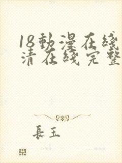 18动漫在线高清在线完整版免费观看