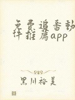 免费追番动漫软件推荐app