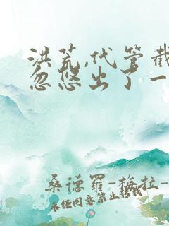 洪荒,代管截教忽悠出了一堆圣人