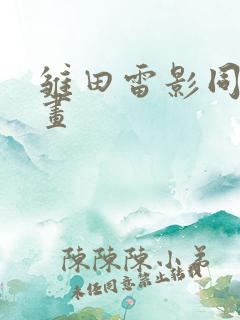 雏田雷影同人漫画