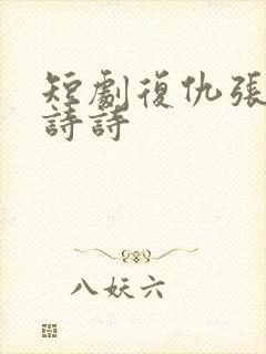 短剧复仇张平陈诗诗