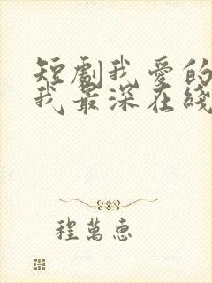 短剧我爱的人伤我最深在线观看