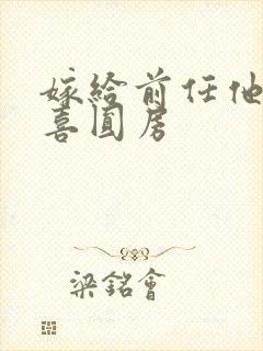 嫁给前任他叔冲喜圆房