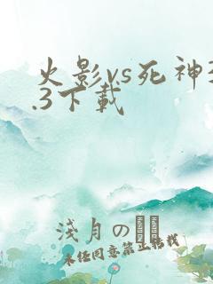 火影vs死神3.3下载