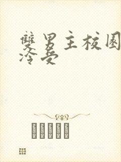 双男主校园文清冷受