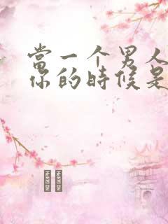 当一个男人不爱你的时候是什么表现