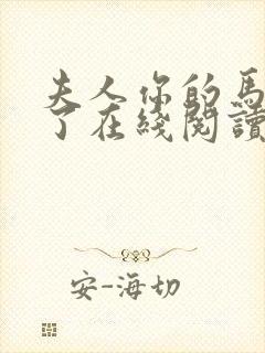 夫人你的马甲掉了在线阅读免费