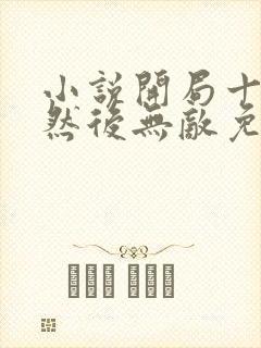 小说开局十连抽然后无敌免费