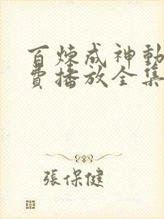 百炼成神动漫免费播放全集