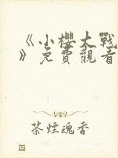 《小樱大战鸣人》免费观看漫画高清版