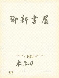 御新书屋