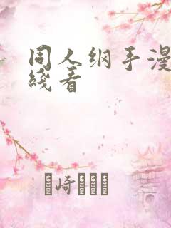 同人纲手漫画在线看