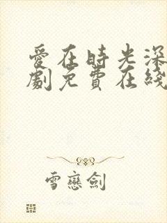 爱在时光深处短剧免费在线观看