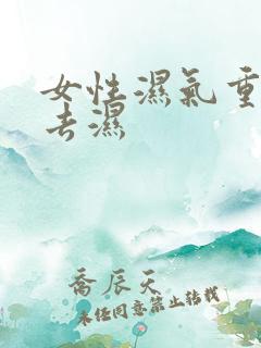 女性湿气重怎么去湿
