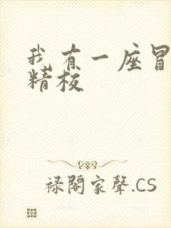我有一座冒险屋精校
