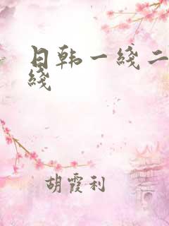 日韩一线二线三线