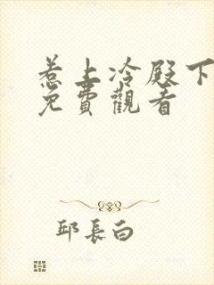 惹上冷殿下大人免费观看