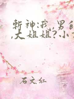 斩神:我,男的,大姐姐?小说