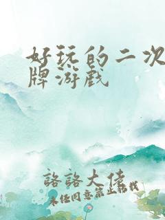 好玩的二次元卡牌游戏