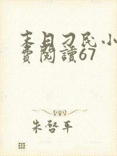 末日刁民小说免费阅读67