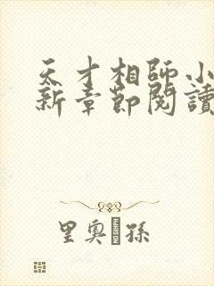 天才相师小说最新章节阅读