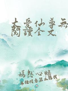 大爱仙尊无删减阅读全文