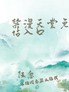 禁漫天堂免费网站入口