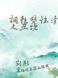 调教双性清冷美人丑攻