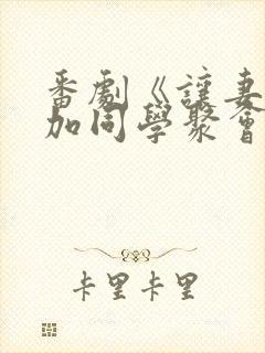 番剧《让妻子参加同学聚会》第一集