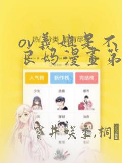 ov义姐是不是良妈漫画第一集：结局+番外