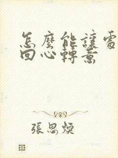 怎么能让处女男回心转意