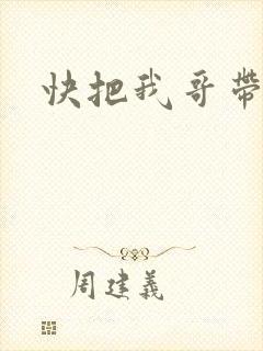 快把我哥带走免