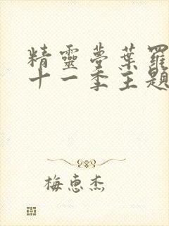 精灵梦叶罗丽第十一季主题曲