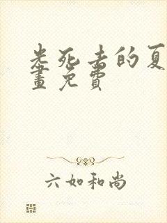 光死去的夏天漫画免费