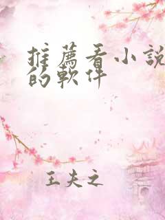 推荐看小说赚钱的软件